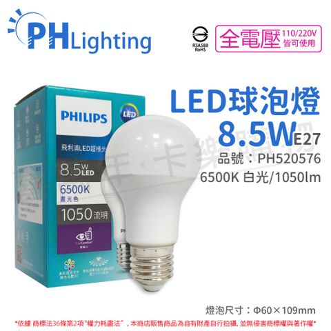 (6入) PHILIPS飛利浦 真彩版 LED 8.5W 6500K 晝白光 超極光 球泡燈 _ PH520576