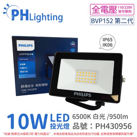(2入) PHILIPS飛利浦 BVP152 LED 10W 3000K 黃光 全電壓 IP65 投光燈 泛光燈_PH430956