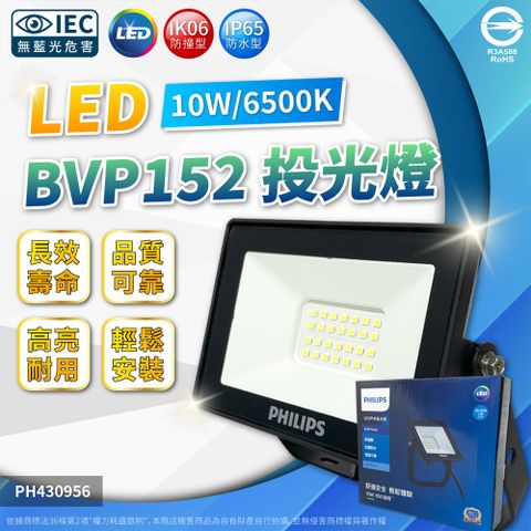 PHILIPS 飛利浦照明 (2入) 飛利浦 BVP152 LED 10W 6500K 白光 全電壓 IP65 投光燈 泛光燈_PH430956