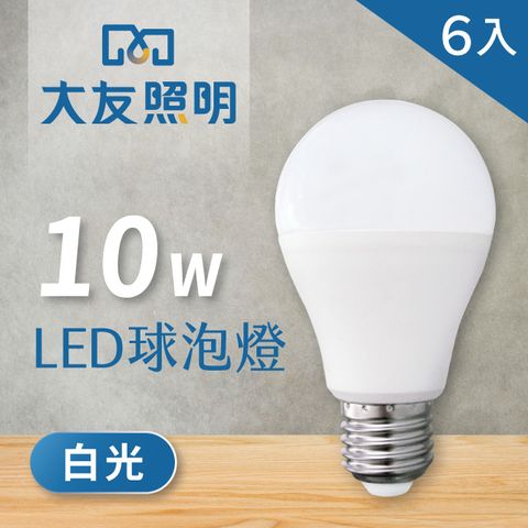 【大友照明】LED球泡燈 10W - 白光 - 6入(LED燈)