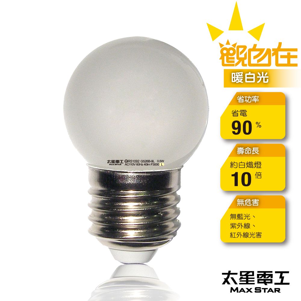 Maxstar 太星電工 觀自在LED磨砂燈泡E27/0.5W/暖白光