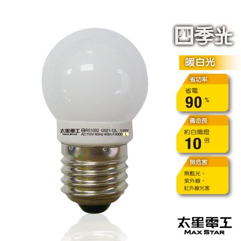 【太星電工】四季光超亮LED磨砂燈泡E27/0.6W/暖白光