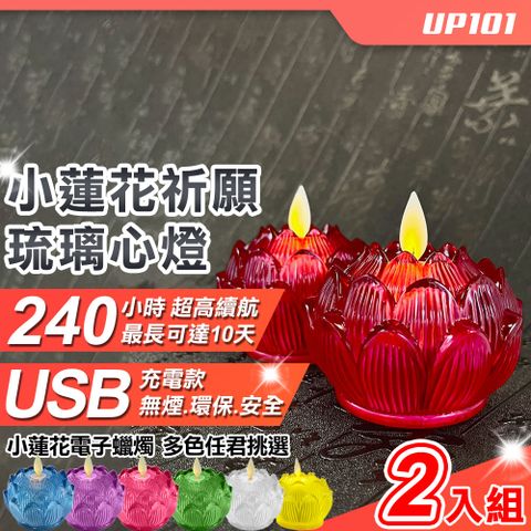 UP101 USB款小蓮花祈願琉璃心燈電子蠟燭2入組(Y171-2)