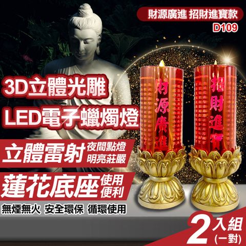 UP101 財源廣進招財進寶立體光雕LED電子蠟燭兩入組(D109)