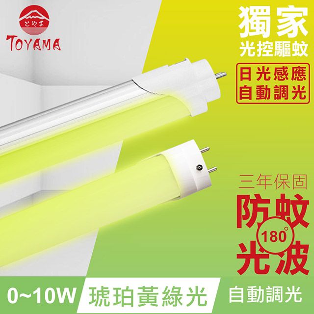 TOYAMA 特亞馬  010W LED 日光感應自動調光防蚊燈管T8 2呎(琥珀黃綠光)