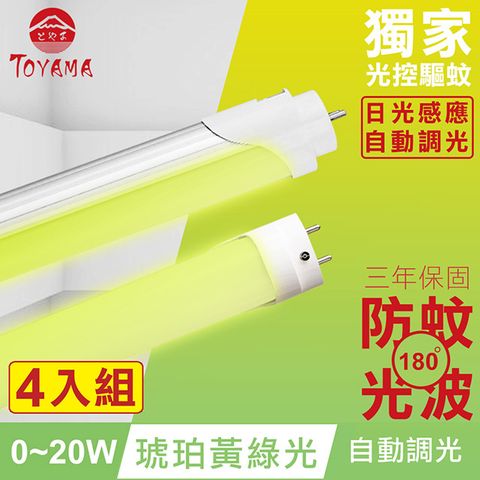 TOYAMA特亞馬 0∼20W LED 日光感應自動調光防蚊燈管T8 4呎 4入組 (琥珀黃綠光)