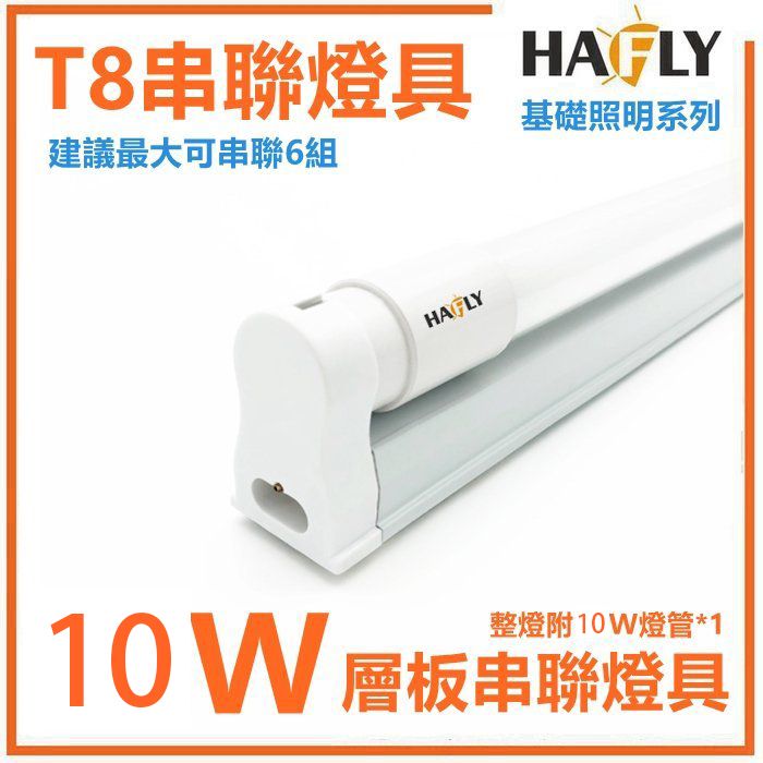  5入裝 HAFLY  LED T8 2尺燈管+燈座/燈具 支架燈 附10W燈管