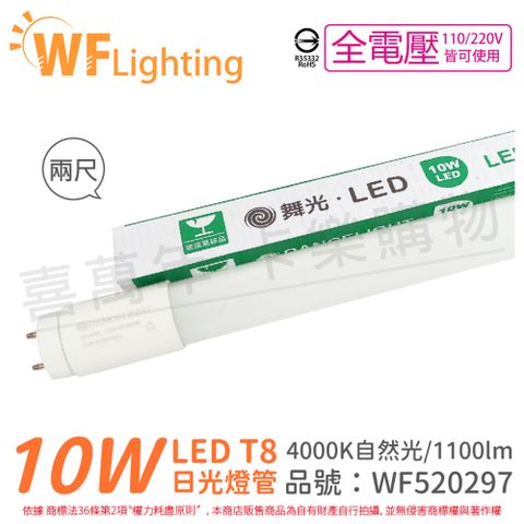 (4入) 舞光 LED 10W 4000K 自然光 全電壓 2尺 T8日光燈管_WF520297