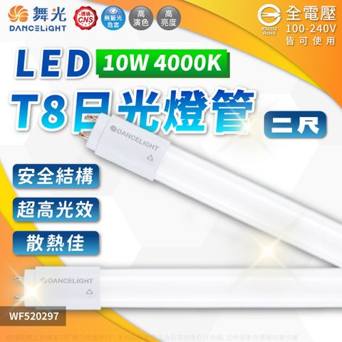 DanceLight 舞光 (4入)  LED 10W 4000K 自然光 全電壓 2尺 T8日光燈管_WF520297