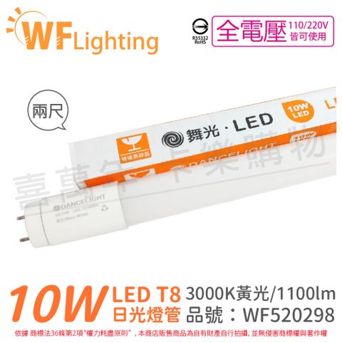 (4入) 舞光 LED 10W 3000K 黃光 全電壓 2尺 T8日光燈管_WF520298