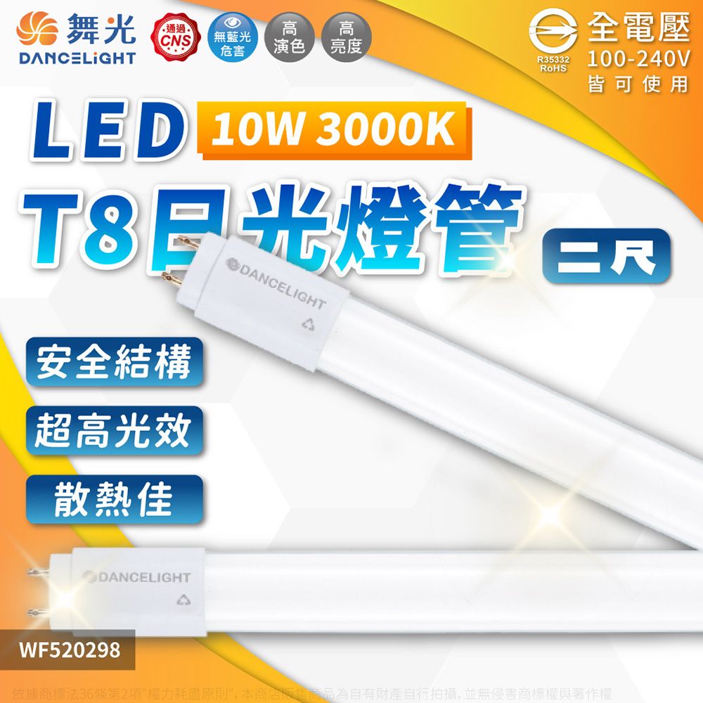 DanceLight 舞光 (4入)  LED 10W 3000K 黃光 全電壓 2尺 T8日光燈管_WF520298