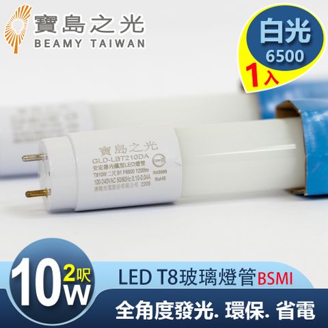 寶島之光 LED T8 2呎10W 玻璃驗證燈管/白光