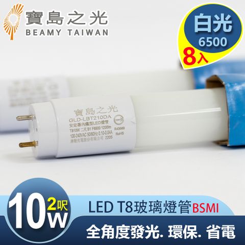 寶島之光 LED T8 2呎10W 玻璃驗證燈管/白光