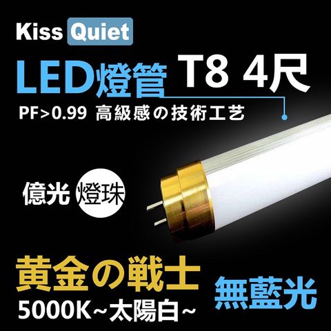 《Kiss Quiet》黄金戰士(太陽白5000K、白光6000K)-億光燈珠CNS認證 4尺/4呎T8 LED燈管-4入