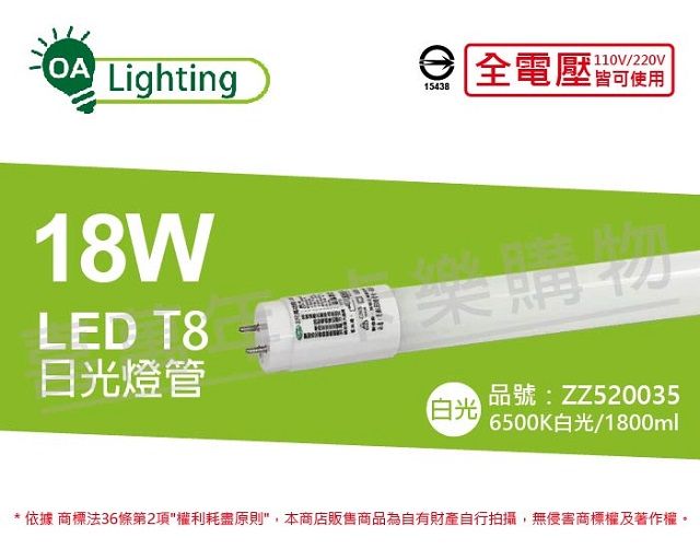  (2入)長光 LED T8 18W 6500K 白光 CNS 4尺 日光燈管 台灣製造 _ ZZ520035