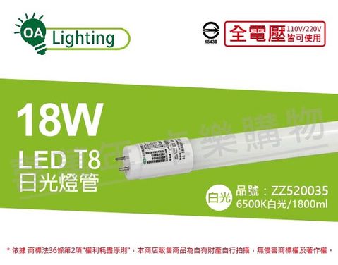 (2入)長光 LED T8 18W 6500K 白光 CNS 4尺 日光燈管 台灣製造 _ ZZ520035