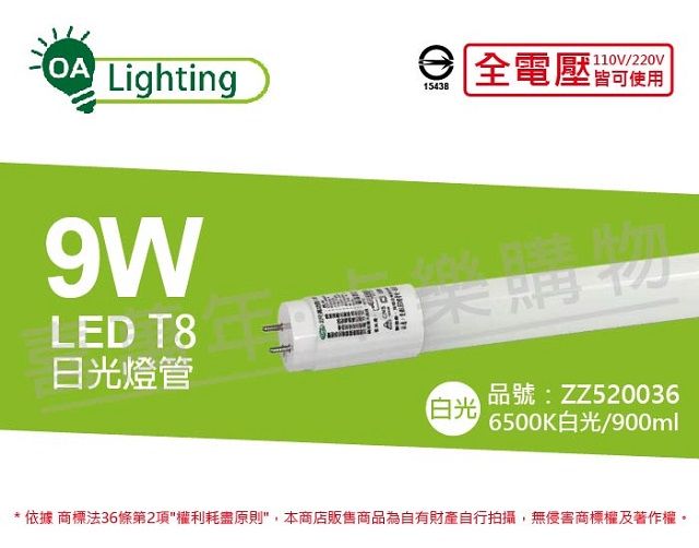  (2入)長光 LED T8 9W 6500K 白光 CNS 2尺 日光燈管 台灣製造 _ ZZ520036