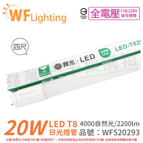 (4入) 舞光 LED 20W 4000K 自然光 全電壓 4尺 T8日光燈管_WF520293