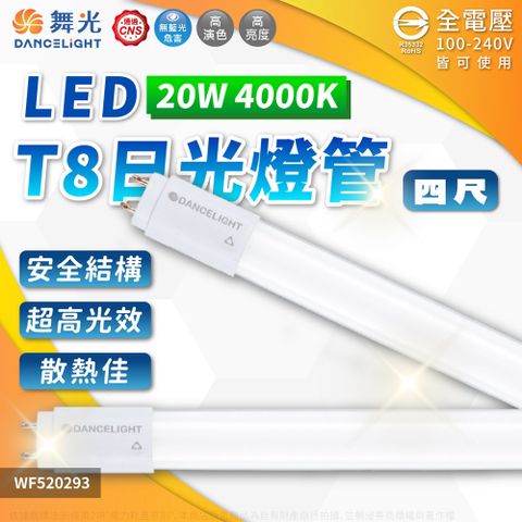 DanceLight 舞光 (4入)  LED 20W 4000K 自然光 全電壓 4尺 T8日光燈管_WF520293