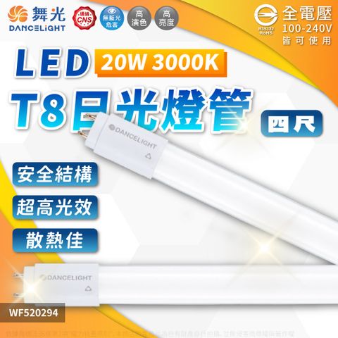 DanceLight 舞光 (4入)  LED 20W 3000K 黃光 全電壓 4尺 T8日光燈管_WF520294