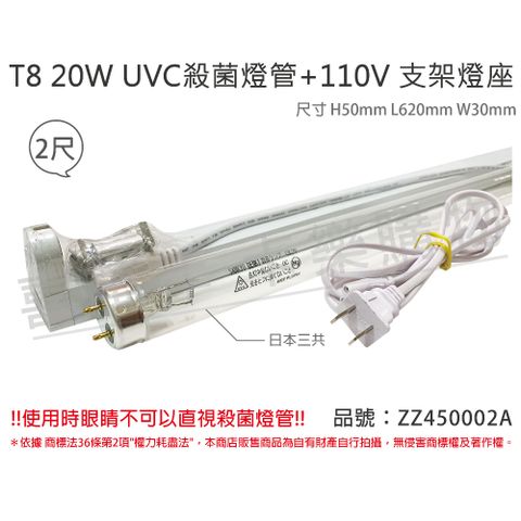 sankyo (2組)日本  TUV UVC 20W T8殺菌燈管 110V 2尺 層板燈組 _ ZZ450002A