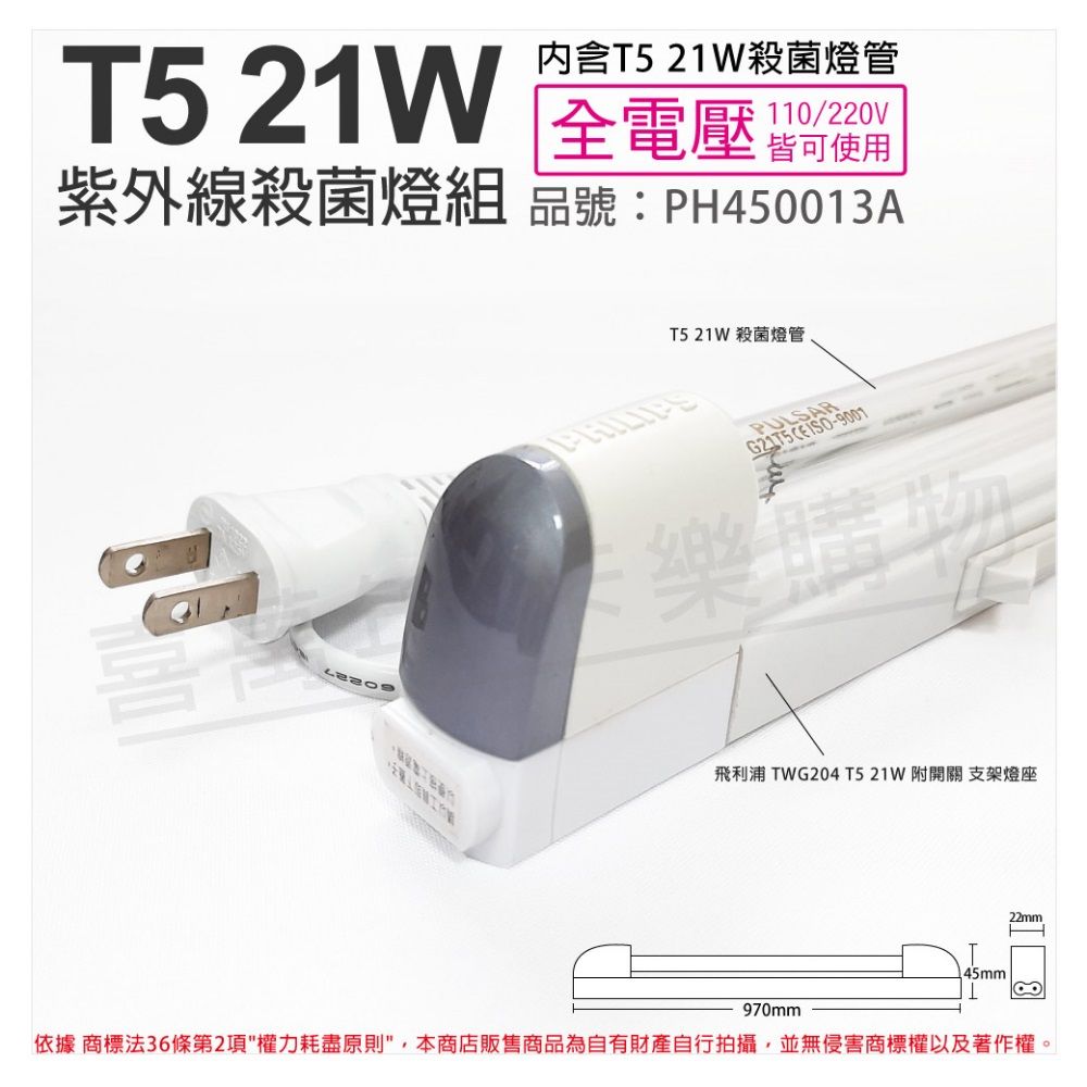 PHILIPS 飛利浦照明 (2組) 飛利浦 T5 21W UVC 殺菌燈管 開關 110V 支架燈 層板燈(含電源線)_ PH450013A