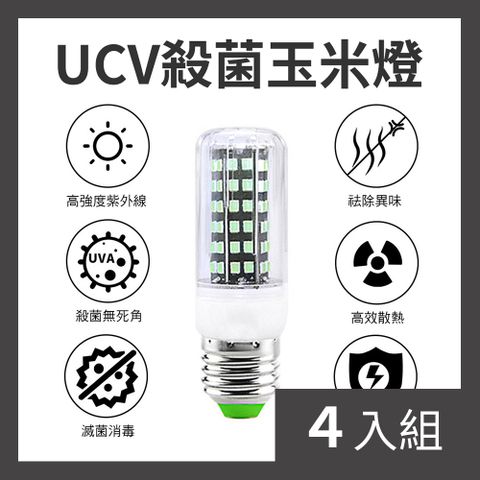 【CS22】LED家用UV紫外線殺菌玉米燈(E27/10W)-4入