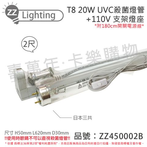 (2組) 日本三共 SANKYO TUV UVC 20W T8殺菌燈管 110V 2尺 開關層板燈組_ ZZ450002B