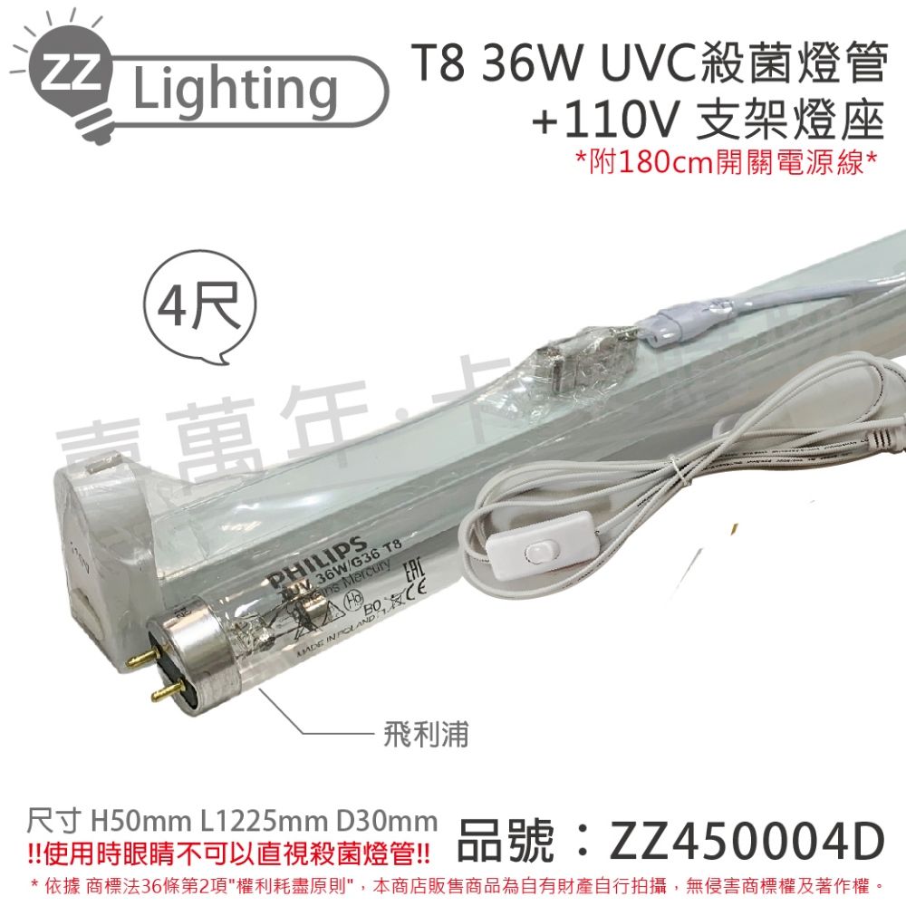 PHILIPS 飛利浦照明 (2組) 飛利浦 TUV UVC 36W T8殺菌燈管 110V 開關層板燈組 _ ZZ450004D