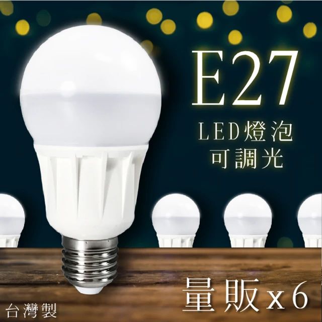  【台灣製】LED省電燈泡6顆入 LHP 白光/黃光 E27(電燈泡 CNS國家認證 可調光 燈泡 省電燈泡)