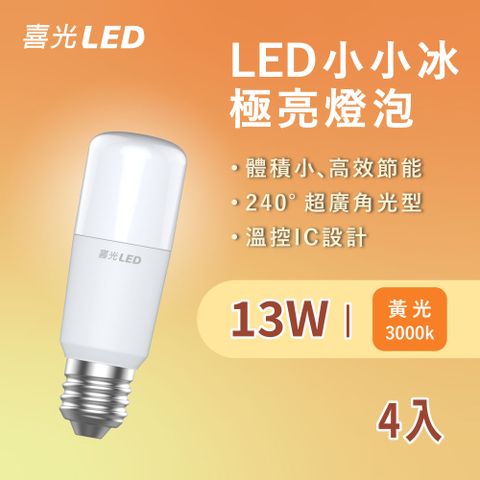 喜光全光譜 LED小小冰燈泡 13W 黃光 4入 【超高光效小體積安裝範圍應用廣】