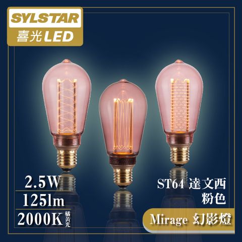 SYLSTAR 喜光 LED 幻影燈 絢彩 ST64達文西[粉/三種光柱] 2.5W 全電壓 E27燈頭