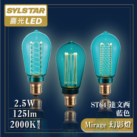 SYLSTAR 喜光 LED 幻影燈 絢彩 ST64達文西[藍/三種光柱] 2.5W 全電壓 E27燈頭