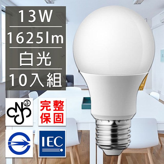  歐洲百年品牌台灣CNS認證LED廣角燈泡E27/13W/1625流明/白光 10入