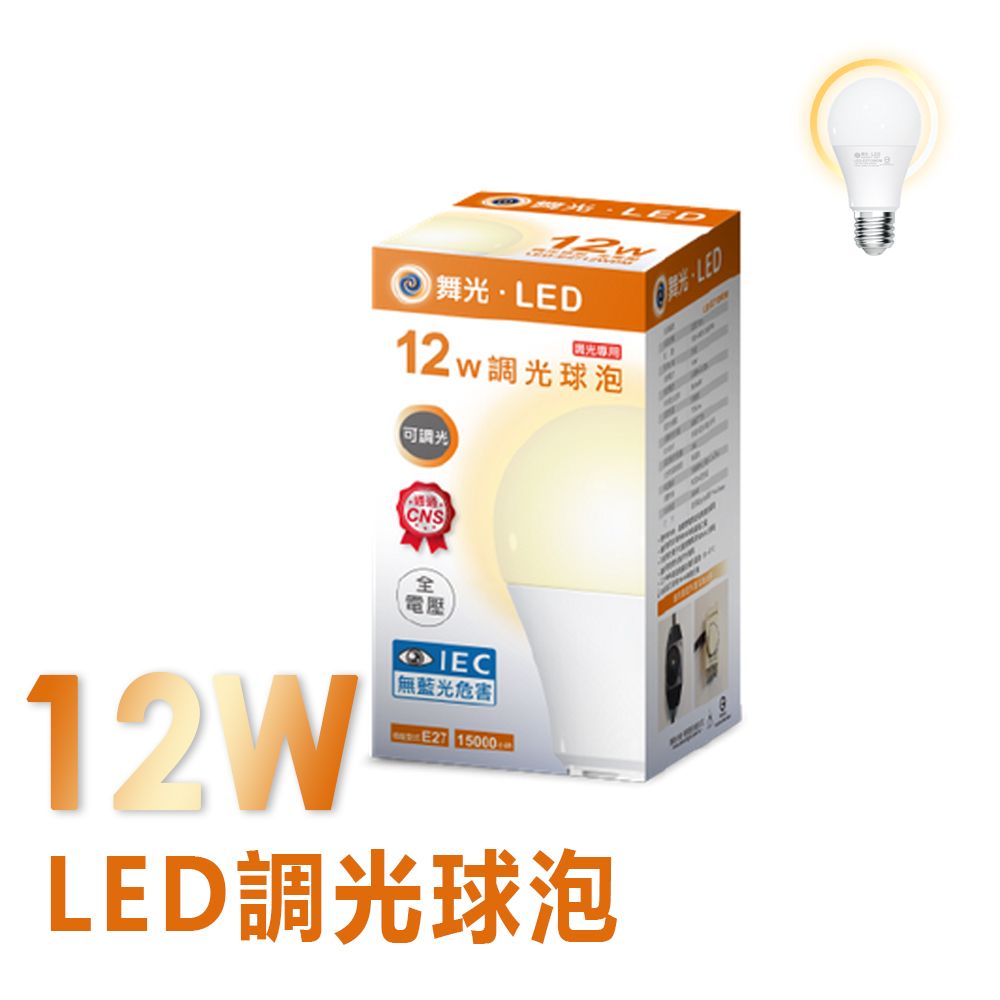 DanceLight 舞光 3入裝  12W LED 可調光燈泡/球泡 黃光 E27座 無藍光 無頻閃 全電壓