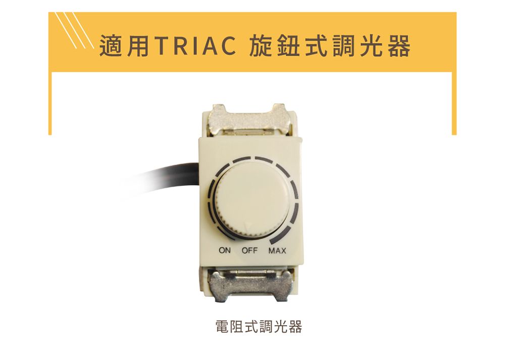 適用TRIAC 旋鈕式調光器ON OFF MAX電阻式調光器