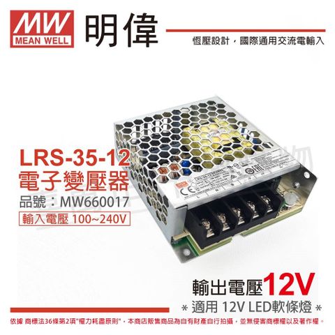 Mean Well 明緯 (2入)MW LRS-35-12 35W 全電壓 室內用 12V 變壓器(軟條燈專用) _ MW660017