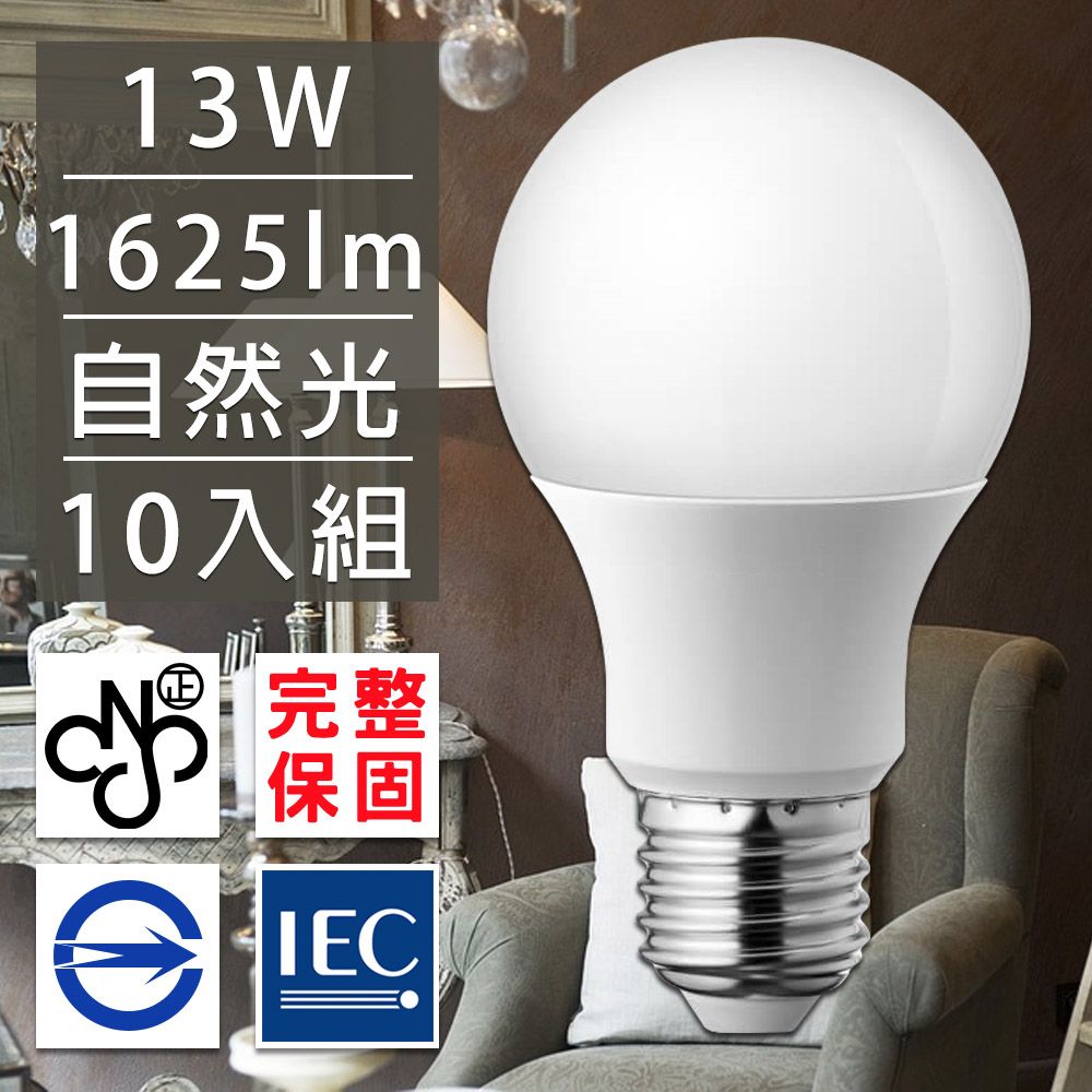  歐洲百年品牌台灣CNS認證LED廣角燈泡E27/13W/1625流明/自然光10入