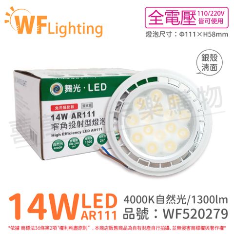 (4入)舞光 LED 14W 4000K 24度 自然光 全電壓 銀殼清面 AR111 燈泡(免變壓器)_ WF520279