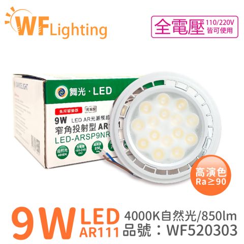 (4入) 舞光 LED 9W 4000K 24度 自然光 AR111 全電壓 燈泡 (免變壓器) _ WF520303