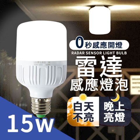 【雷達LED感應燈 15W】 感應燈 E27 感應燈泡 微波雷達 燈泡 走廊燈 車庫燈 (暖光/白光)
