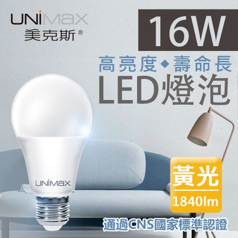 UNIMAX 美克斯 16W LED燈泡 球泡燈 E27 節能 省電 高效能 黃光 單入