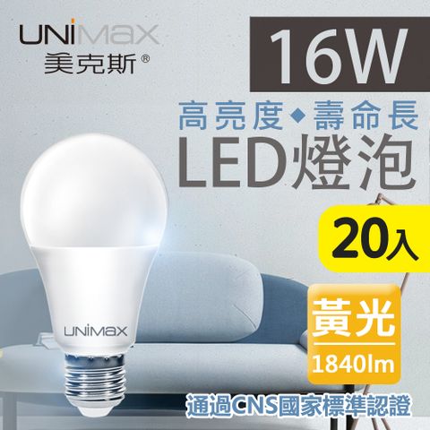 《高亮度★壽命長》【美克斯UNIMAX】16W LED燈泡 球泡燈 E27 節能 省電 高效能 黃光 20入組