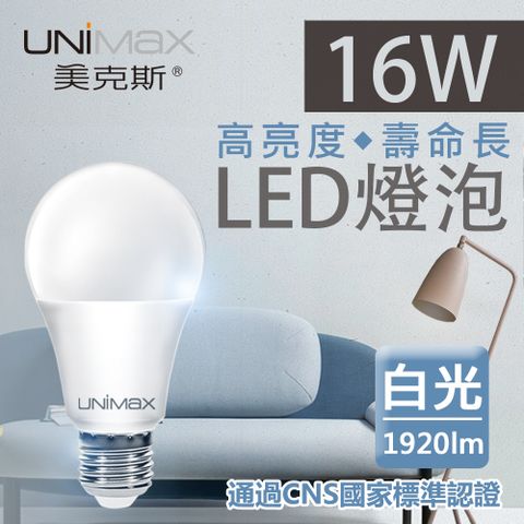 UNIMAX 美克斯 16W LED燈泡 球泡燈 E27 節能 省電 高效能 白光 單入