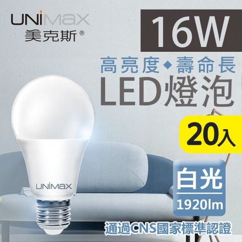 《高亮度★壽命長》【美克斯UNIMAX】16W LED燈泡 球泡燈 E27 節能 省電 高效能 白光 20入組