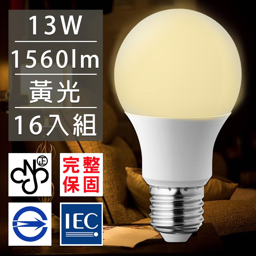  歐洲百年品牌台灣CNS認證LED廣角燈泡E27/13W/1560流明/黃光16入