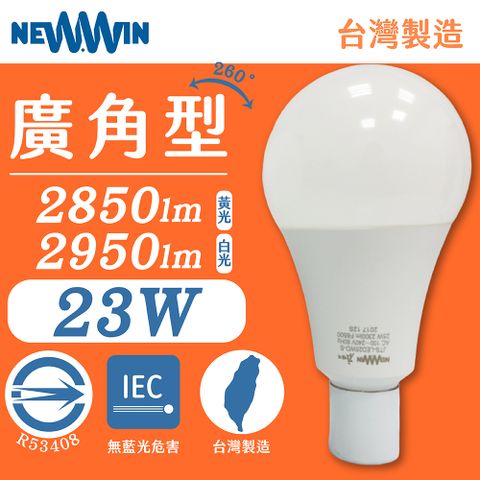 【NEWWIN】臺灣製 23W 全電壓LED廣角型球泡燈 (白光/黃光-防水燈泡) 2入1組