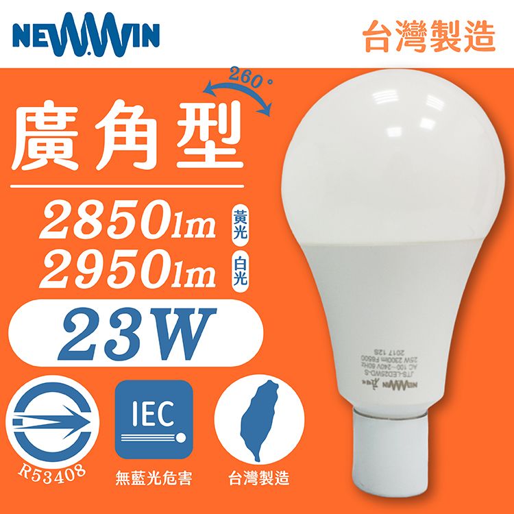 NEWWIN-23W 全電壓LED廣角型球泡燈(白光/黃光) 2入1組- PChome