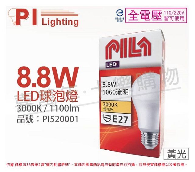 PILA 沛亮 (3入) LED 8.8W 3000K 黃光 E27 全電壓 球泡燈 _ PI520001