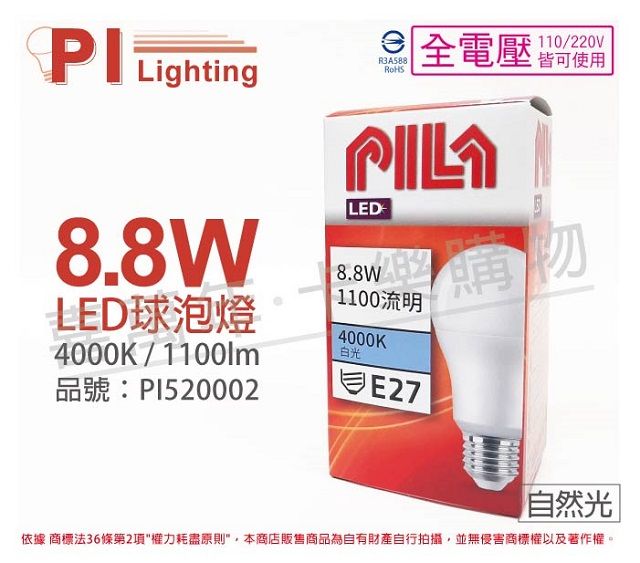 PILA 沛亮 (3入) LED 8.8W 4000K 自然光 E27 全電壓 球泡燈 _ PI520002